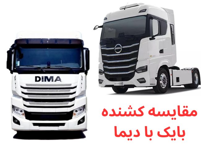 بررسی کامل کشنده‌های بایک و دیما + مقایسه قیمت 1404 بایک و دیما